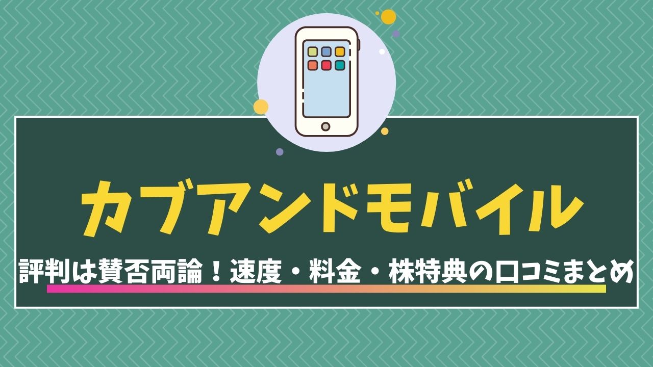 カブアンドモバイル