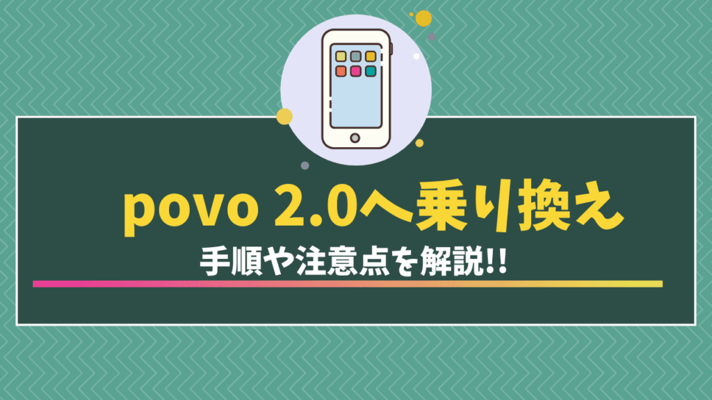 povo 2.0乗り換え