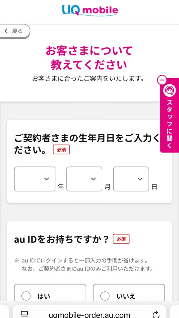 UQモバイル 申し込み手順