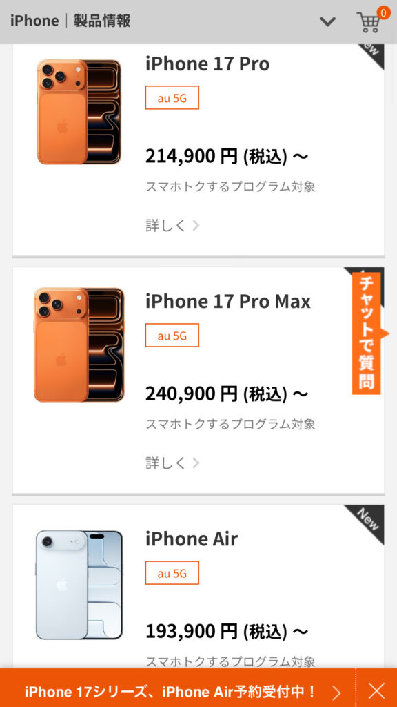 iPhone17　auオンラインショップ