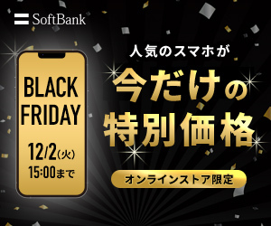 ソフトバンクオンラインショップのブラックフライデー