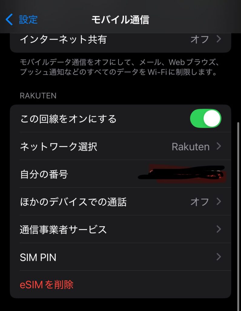 楽天モバイル 楽天回線