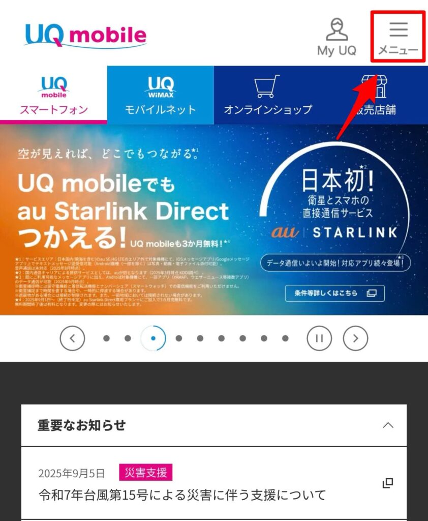 UQモバイル　機種変更