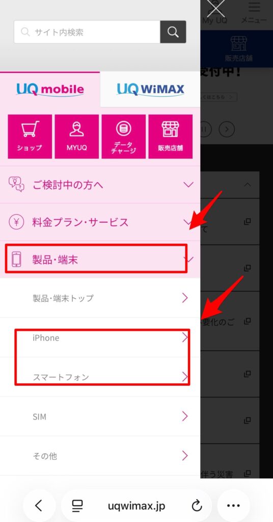 UQモバイル　機種変更