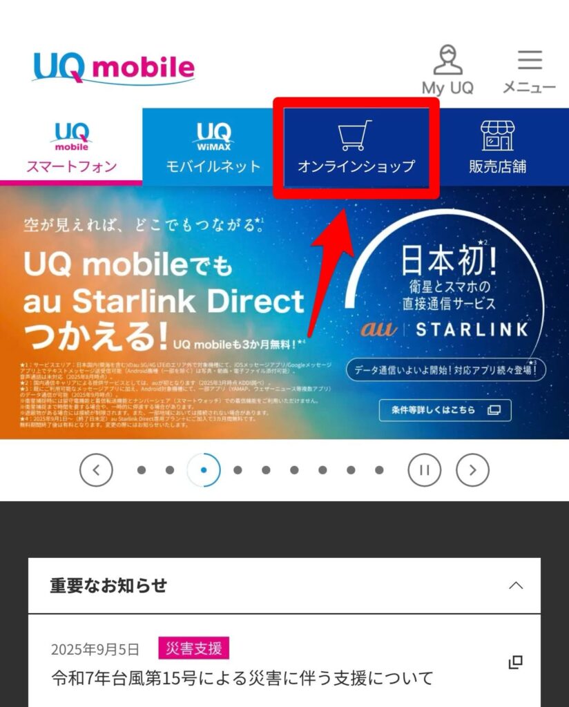 UQモバイル　機種変更