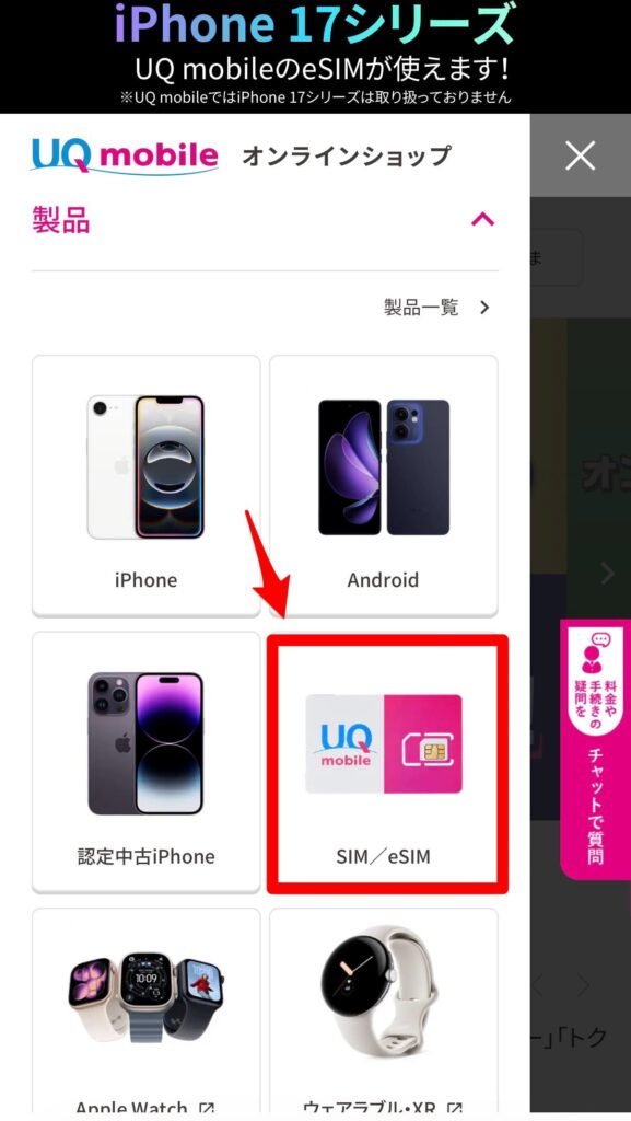 UQモバイル　機種変更