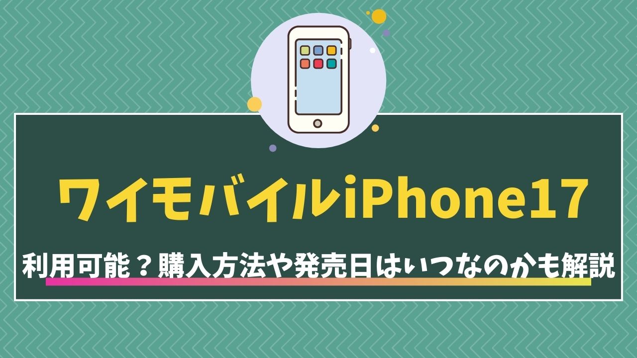 iPhone17 ワイモバイル