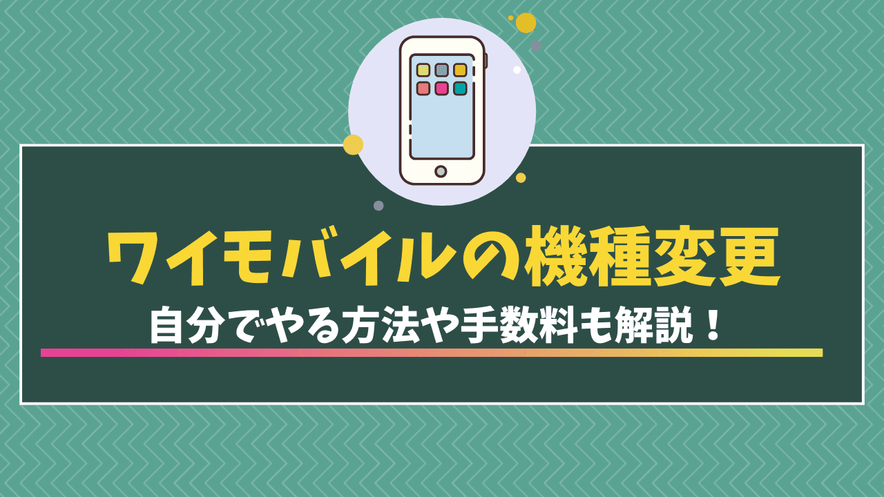 ワイモバイル　機種変更