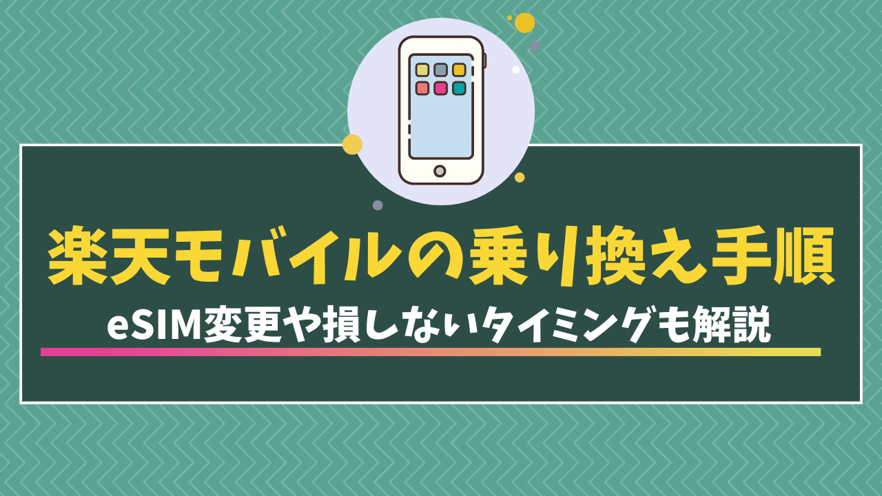 楽天モバイルの乗り換え