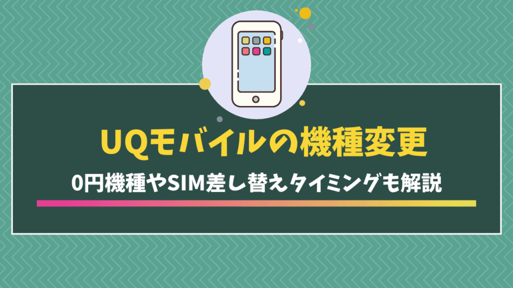 ワイモバイル　機種変更