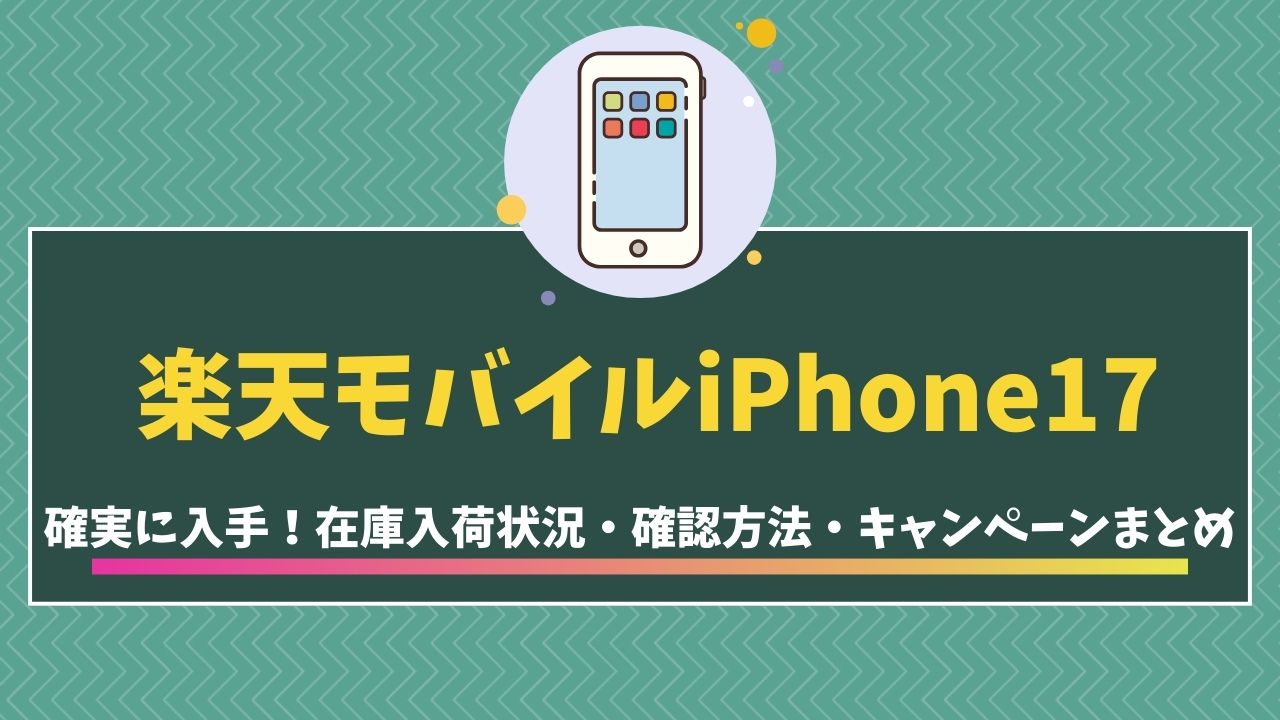 iPhone17　楽天モバイル