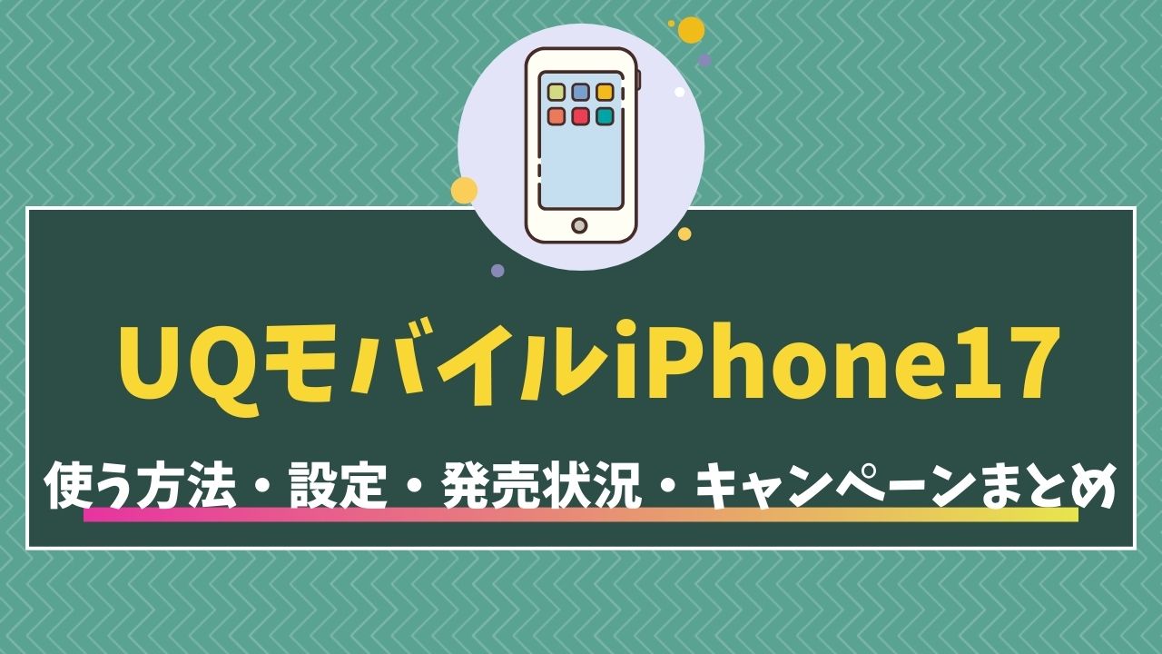 UQモバイル iPhone17