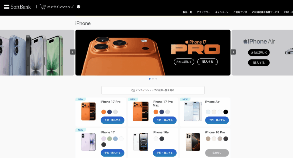 ソフトバンクオンラインショップ