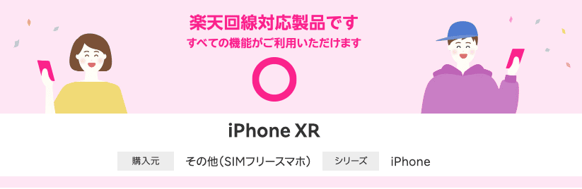 楽天モバイル対応端末