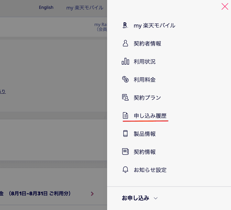 マイ楽天モバイル