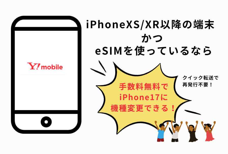 iPhone17 ワイモバイル