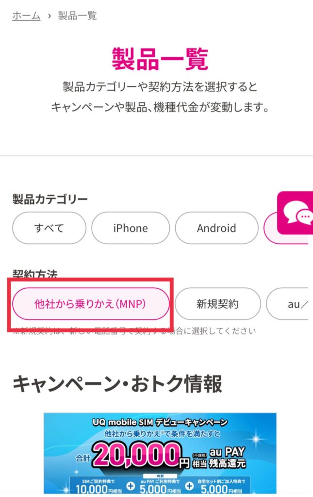 UQモバイル対象プランへの申し込み方法④