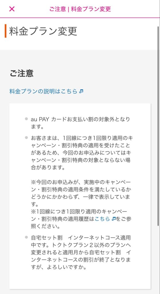 UQモバイル　自宅セット割対象プラン加入手順⑥
