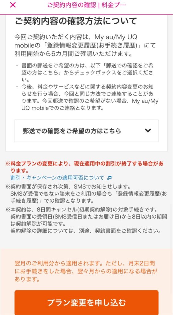 UQモバイル　自宅セット割対象プラン加入手順⑦