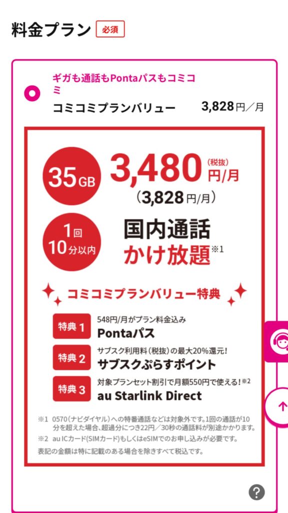 UQモバイル対象プランへの申し込み方法⑩