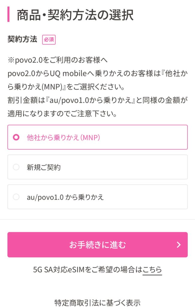 UQモバイル対象プランへの申し込み方法⑥
