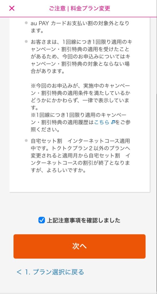UQモバイル　自宅セット割対象プラン加入手順⑥