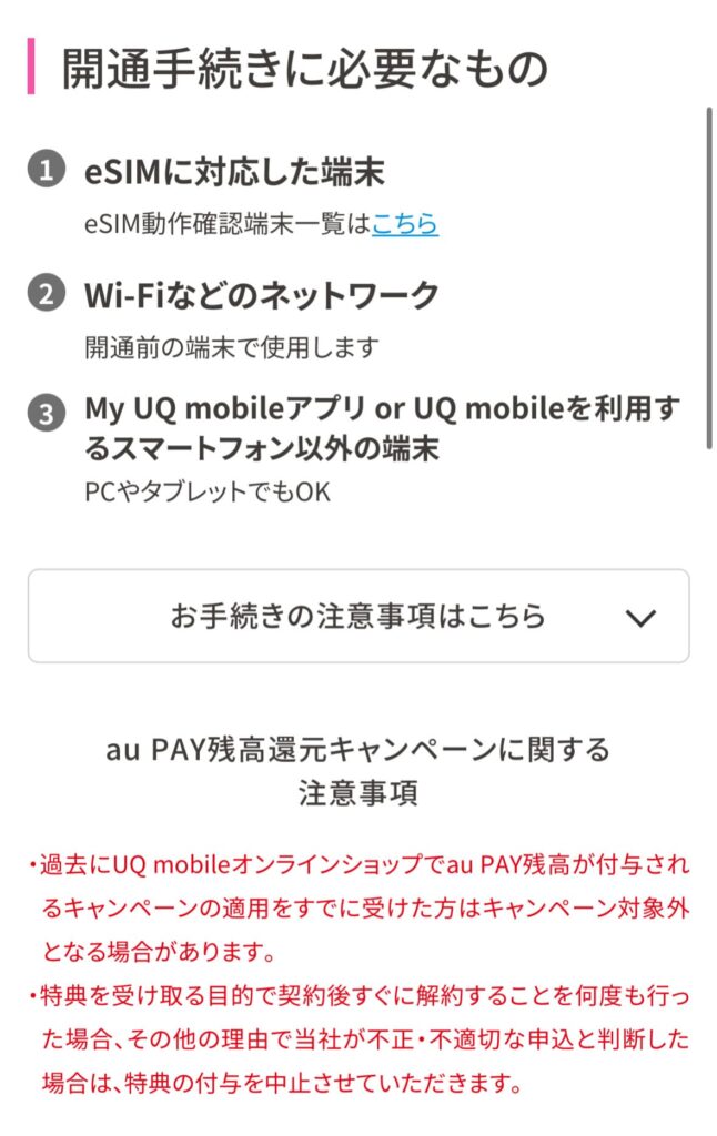 UQモバイル対象プランへの申し込み方法⑥