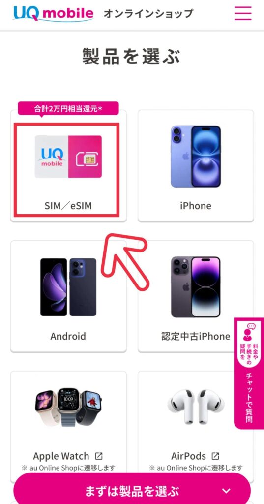 UQモバイル対象プランへの申し込み方法③