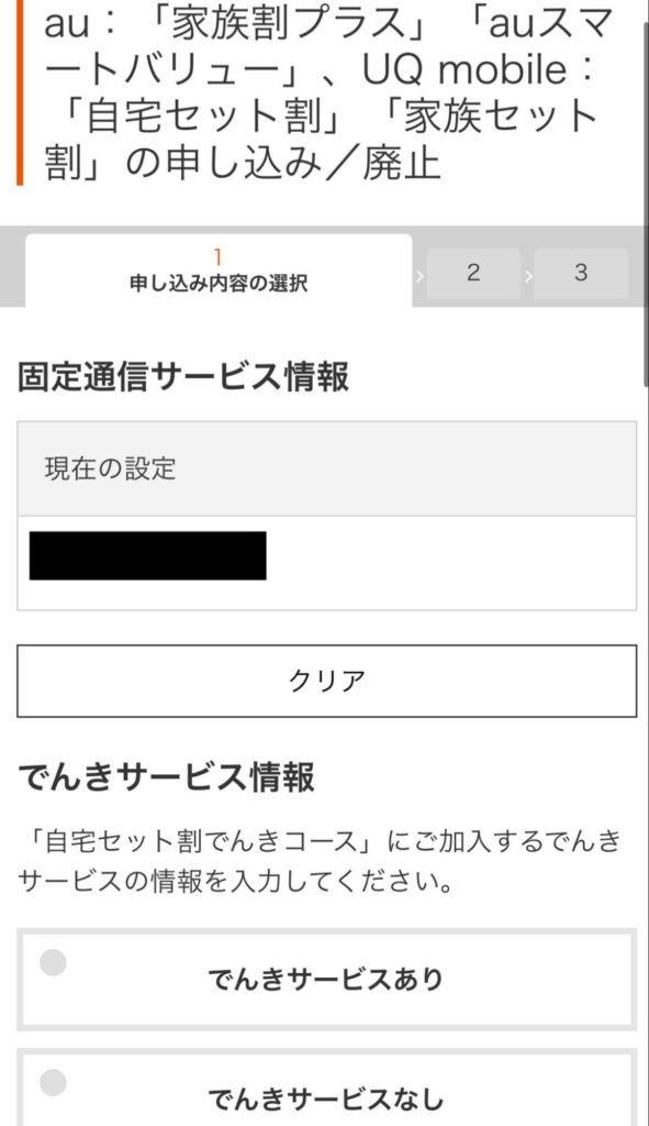 自宅セット割　申し込み手順アプリから⑨