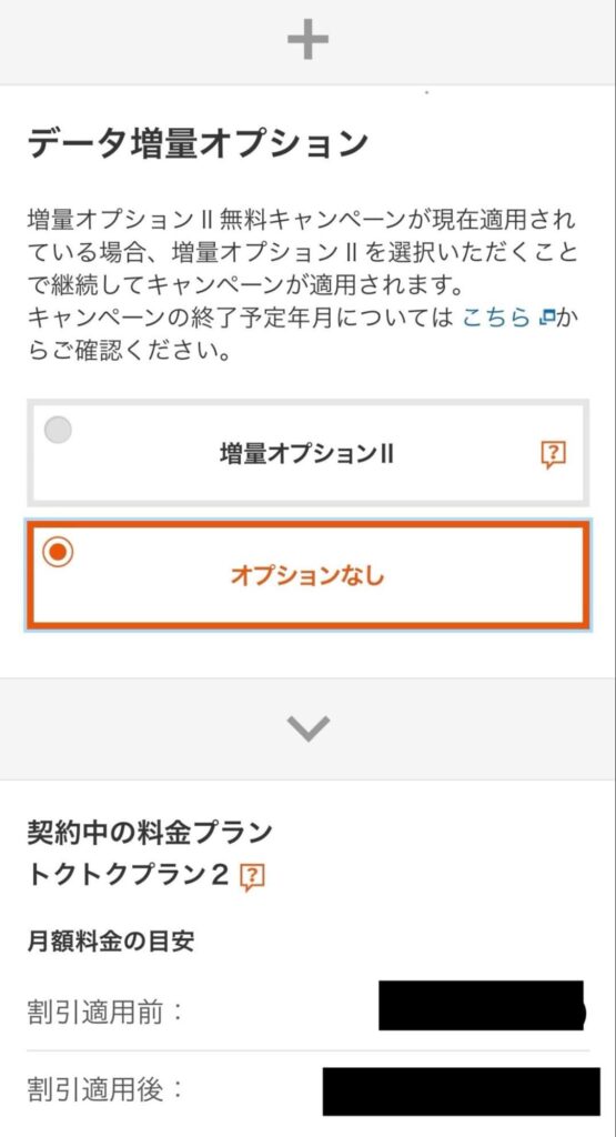 UQモバイル　自宅セット割対象プラン加入手順⑤