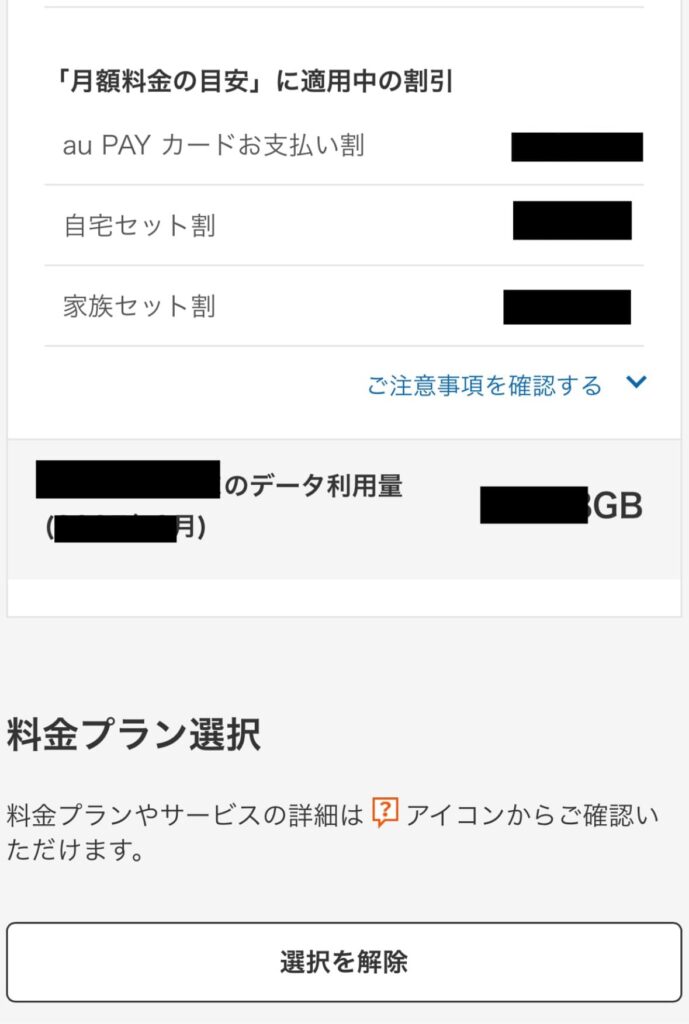 UQモバイル　自宅セット割対象プラン加入手順④