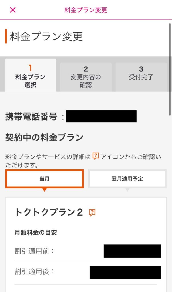 UQモバイル　自宅セット割対象プラン加入手順④