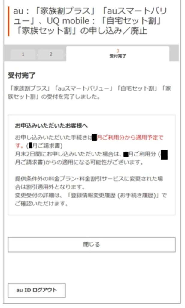 自宅セット割　申し込み手順アプリから⑭