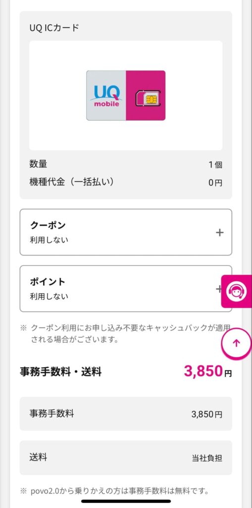UQモバイル対象プランへの申し込み方法㉑