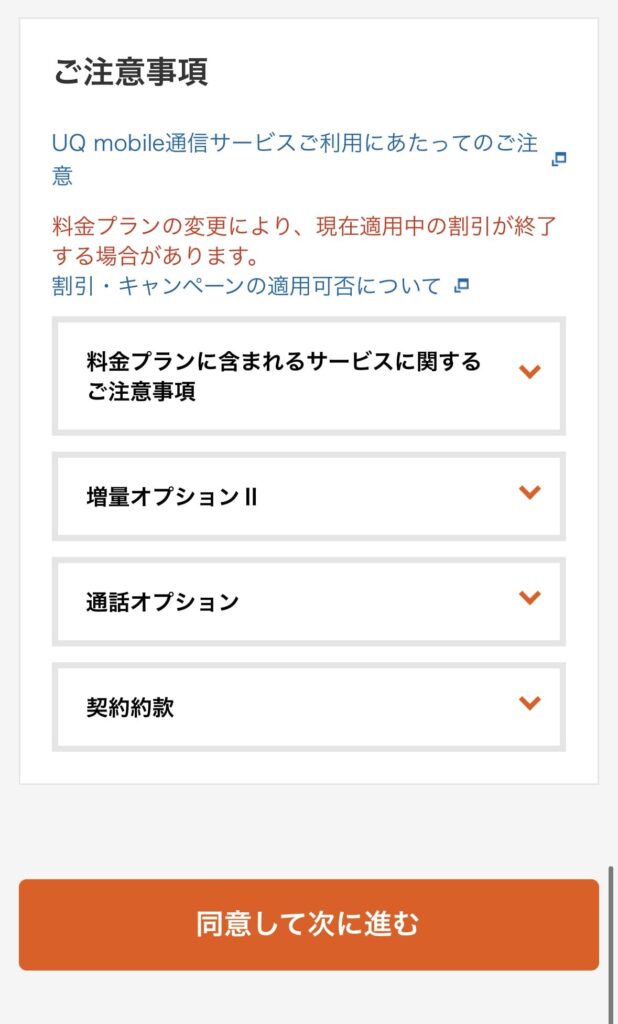 UQモバイル　自宅セット割対象プラン加入手順⑤