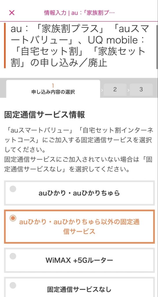 自宅セット割　申し込み手順アプリから⑦