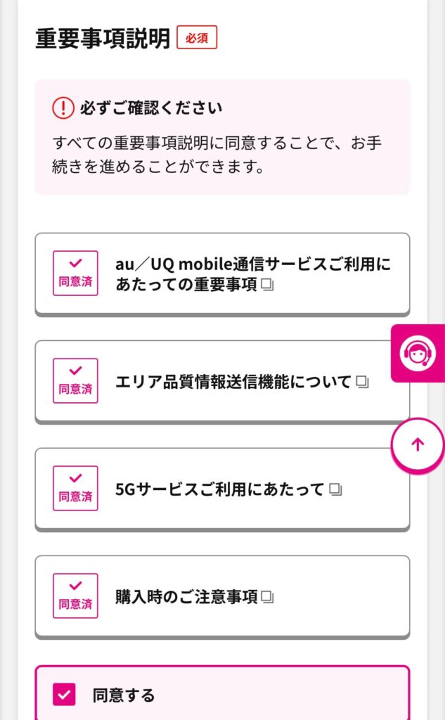 UQモバイル対象プランへの申し込み方法⑳