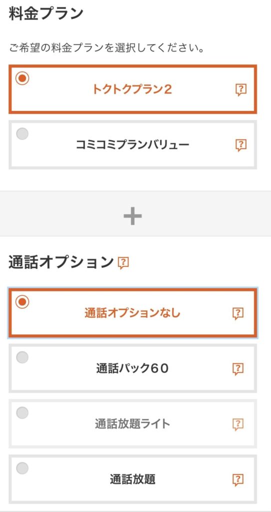 UQモバイル　自宅セット割対象プラン加入手順④