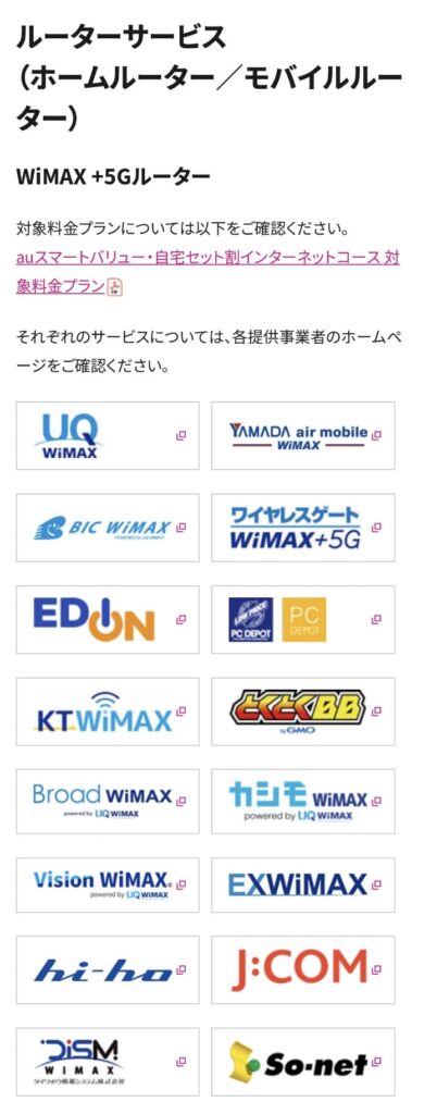 UQモバイルインターネットコース対象サービス