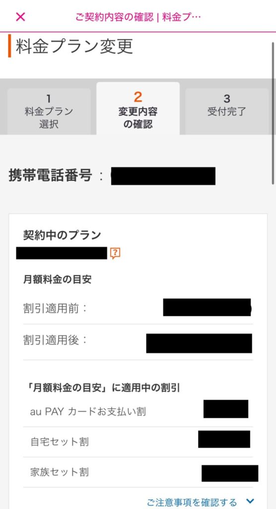 UQモバイル　自宅セット割対象プラン加入手順⑦