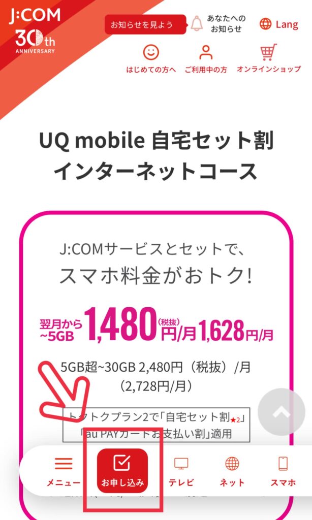 J:COM公式サイトお申込み方法