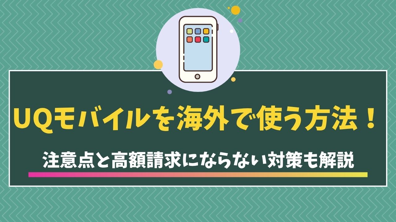 UQモバイル　海外