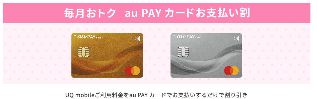 UQモバイル　au PAYカード支払い割