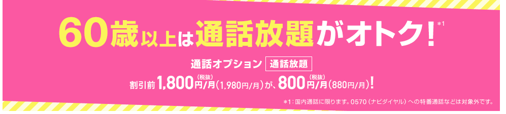 60歳以上通話割　UQモバイル