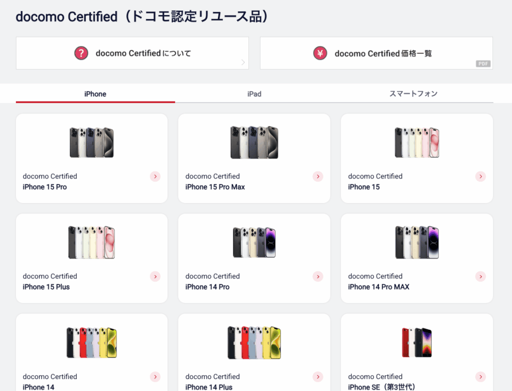 docomo Certified(ドコモ認定リユース品