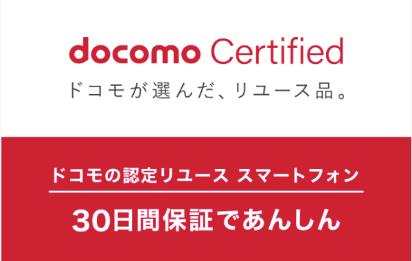 docomo Certified(ドコモ認定リユース品