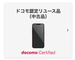 ドコモ公式 認定中古品