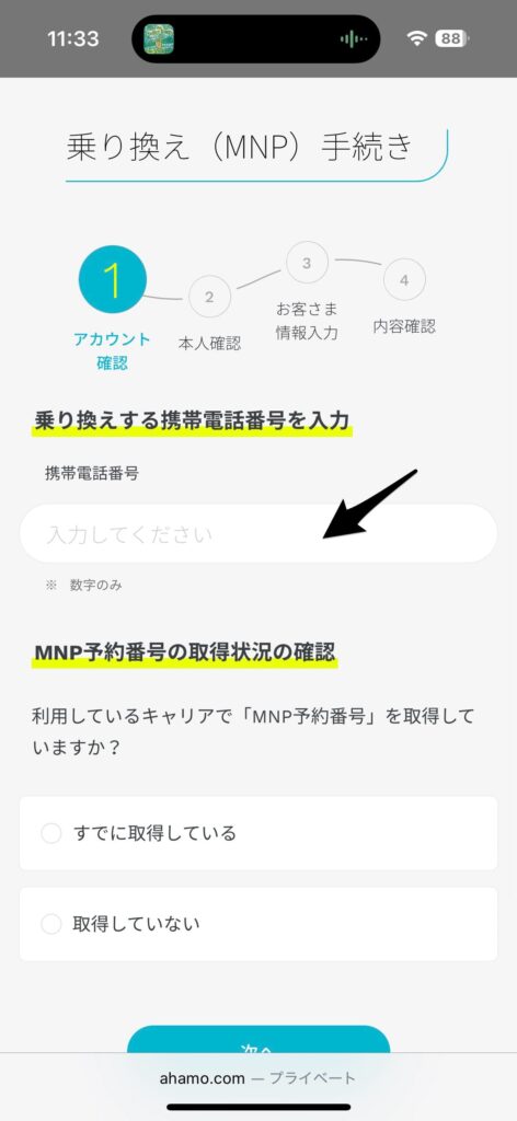 ahamoの乗り換え手順