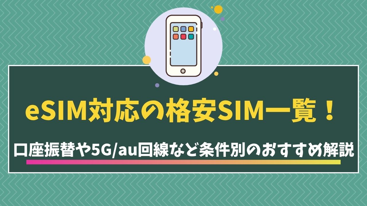 esim　格安SIM