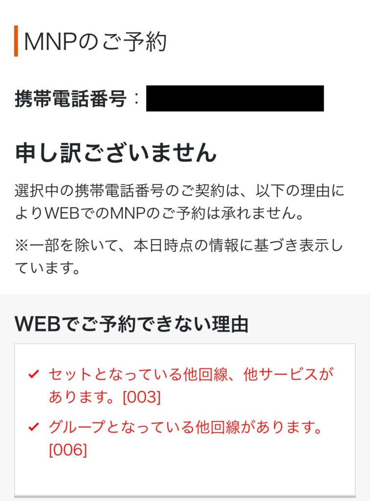 UQモバイル自宅セット割　My UQ mobileでのMNP予約番号発行ができない画像